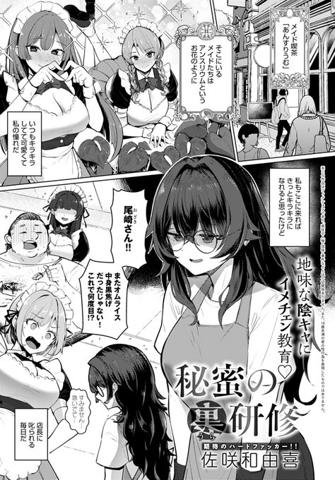 【10月11日発売comicアンスリウム11月号内容紹介 佐咲和由喜(@abe_tor)】
キラキラした女になりたくてメイド喫茶で働き出したけど、全然うまくいかない日々…。しかしある日オーナーから「裏研修」を持ちかけられ、どうしても変わりたかった彼女はそこへ飛び込むことにするが──!? 