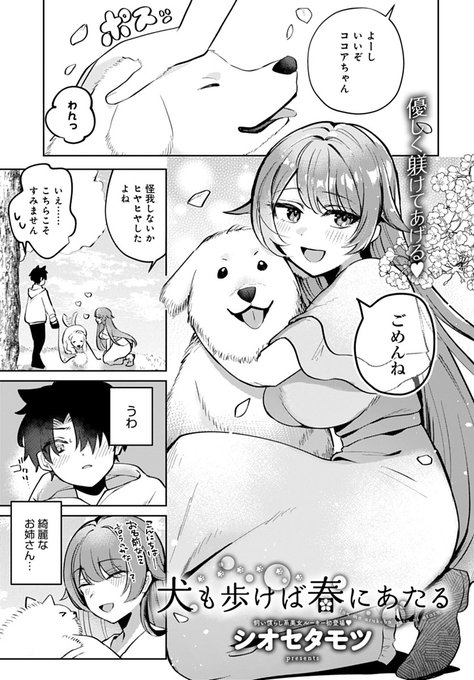 【10月11日発売comicアンスリウム11月号内容紹介 シオセタモツ(@sioseta)】
犬の散歩中に出会ったのは素敵なお姉さん♪しんどい夜に家に招かれ喜んでいると、今度は俺が犬扱い…!?
従って舐めてまたがって、ヘコヘコ腰振りワンちゃんになります♥ 