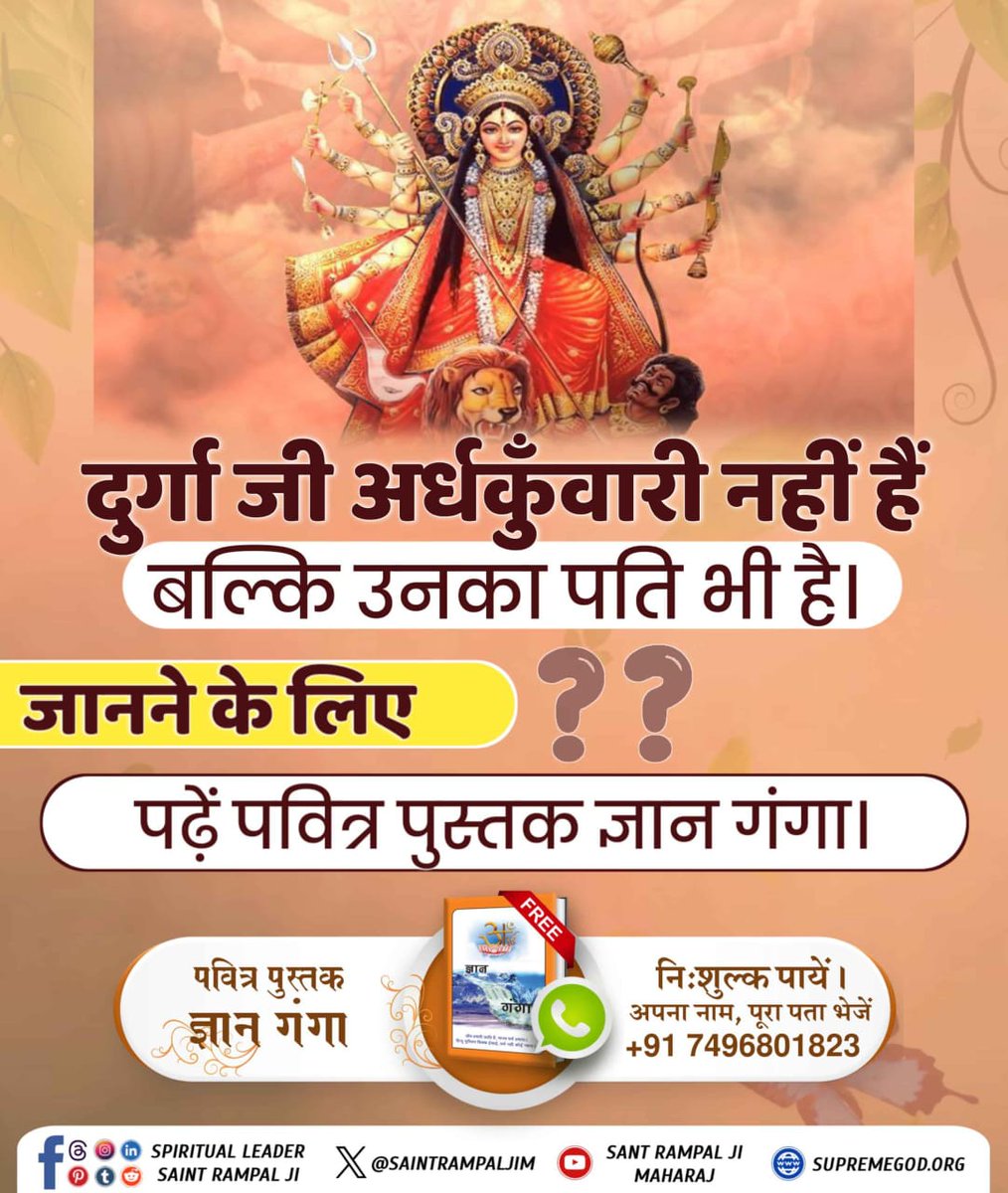 tandonvinita25's tweet photo. #दुर्गाअर्धकुँवारी_है_तो_माता क्यों कहते हैं
दुर्गा जी अर्धकुँवारी नहीं हैं बल्कि उनका पति भी है। जानने के लिए देखिए Sant Rampal Ji Maharaj YouTube Channel

Watch Sant RampalJi YouTube https://t.co/D4i26QQorU