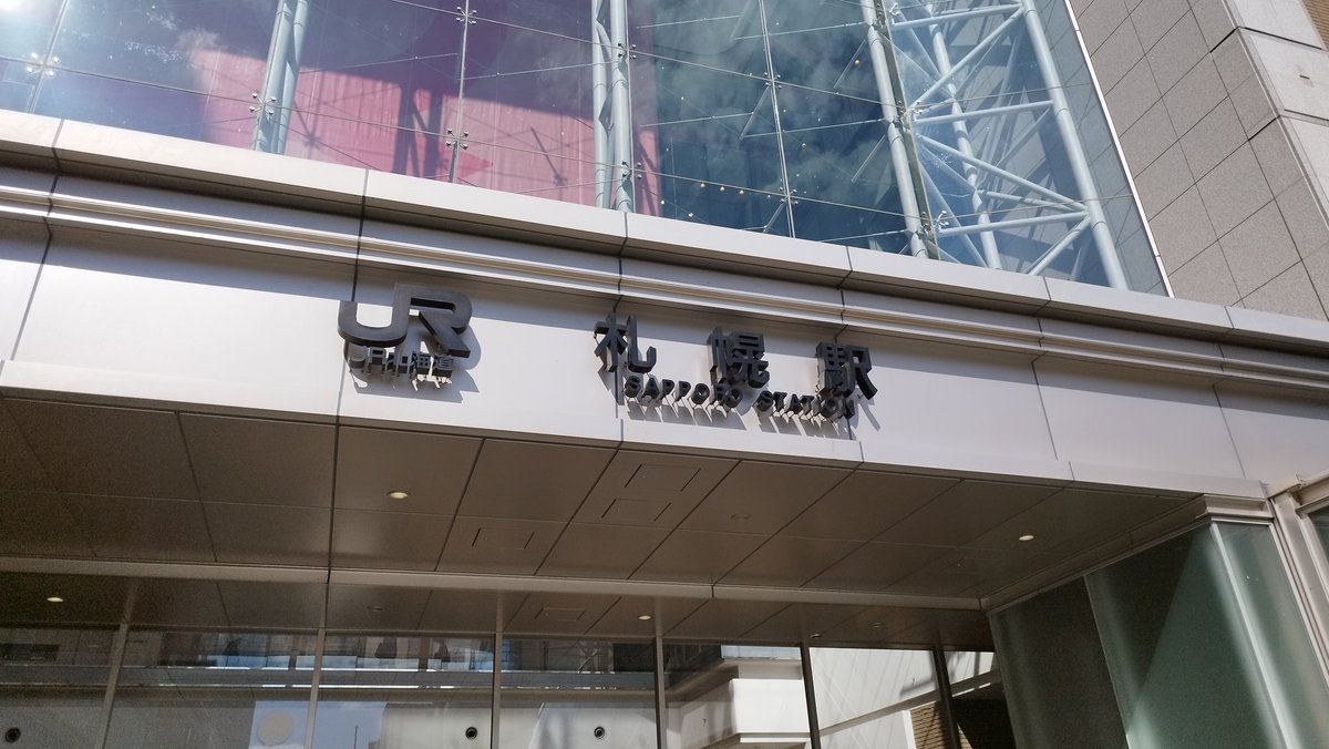 Yokubaritenshi's tweet photo. #札幌
#札幌駅
#JRTOWER
札幌駅
JRTOWER
札幌駅そして隣接するJRTOWER
札幌駅🚉も何回か建て替えられて今の姿に。以前は関東以北で一番高いビルだったJRTOWER🏢
展望台からの
札幌市内の景色は最高です☺✨ https://t.co/kCezpV1KYC
