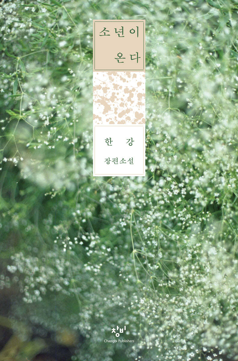 본 트윗을 RT하신 한 분께 추첨으로 한강 작가의 노벨상 수상작 『소년이 온다』를 발송해 드립니다. (추첨은 계정 주인이 여유가 생길 때 진행합니다.) 당신이 문학과 출판을 홀대하면 그 둘은 모든 것을 기억했다 당신에게 복수하러 돌아옵니다. 책을 사랑합시다.