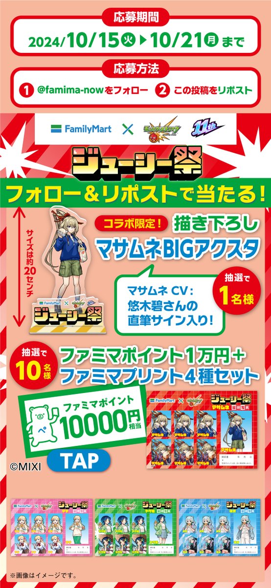 ／
モンスト×#ファミマジューシー祭 開催中！
＼

フォロー＆リポストでマサムネCV.悠木碧さんのサイン入りアクスタなどが当たる🎯

❶<a href="/famima_now/">ファミリーマート</a> をフォロー
❷ この投稿をリポスト

family.co.jp/campaign/spot/…

さらにリポスト数が11,000件を超えるとモンストゲーム内でアイテム配布！✨

#モンスト