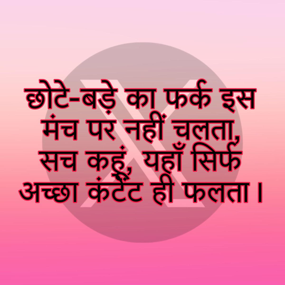 X की नई पॉलिसी पर जो भी भ्रम है, उसे दूर करते हैं  😊

पहली बात तो ये है कि ये पॉलिसी 8 नवंबर से लागू होगी, तब तक घबराने की जरूरत नहीं है।
हाँ, ब्लू टिक से जुड़े होने का फायदा जरूर मिलेगा, लेकिन सबसे ज़रूरी है 'अच्छा कंटेंट'

कुल मिलाके पालिसी बोलती है छोटे या बड़े अकाउंट के