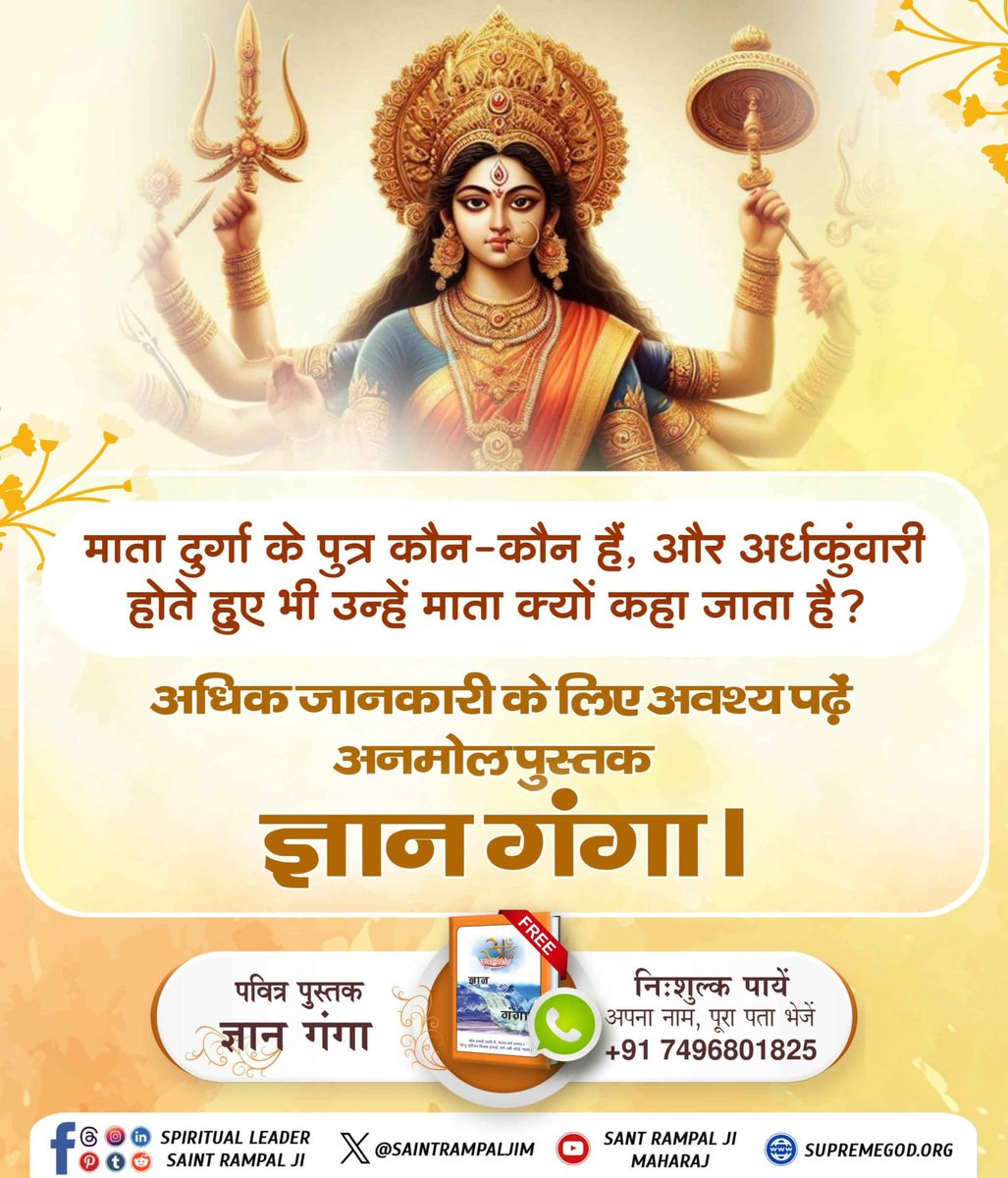 माता दुर्गा के पुत्र कौन-कौन हैं, और जब #दुर्गाअर्धकुँवारी_है_तो_माता क्यों कहते हैं
अधिक जानकारी के लिए अवश्य पढ़ें अनमोल पुस्तक ज्ञान गंगा।

🛑Watch Sant RampalJi YouTube