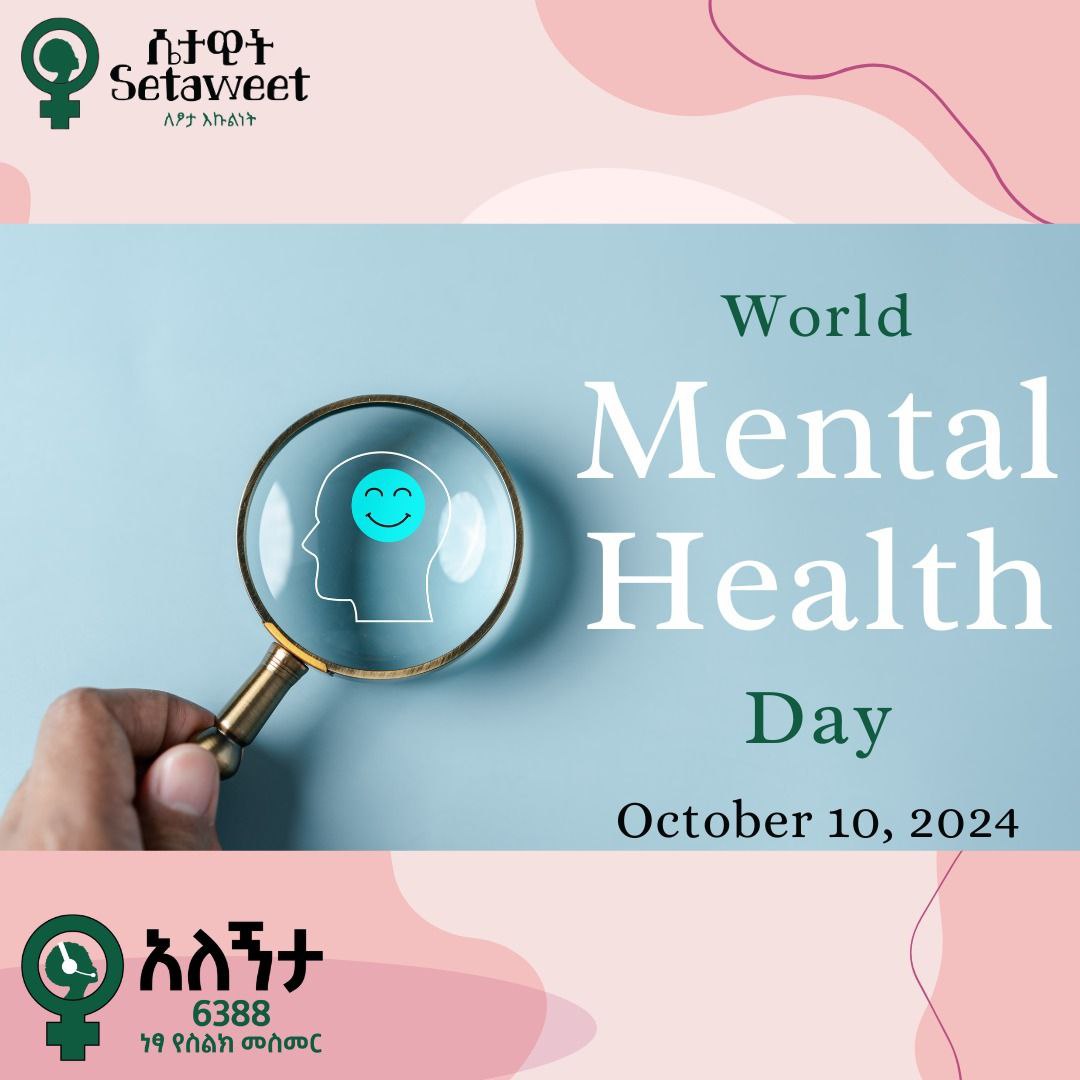 ከፆታዊ ጥቃት ጋር የተያያዘ ስነ-ልቦናዊ ምክርና ድጋፍ ለማግኘት አለኝታ 6388 ይደውሉ!