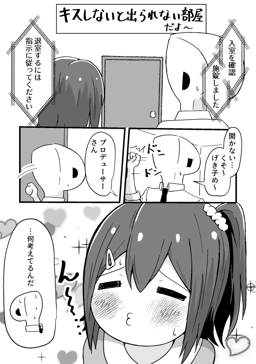 skebでリクエストいただいた
キスしないと出られない部屋に閉じ込められたPと未来ちゃの漫画です 