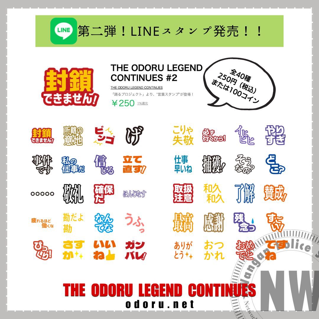 LINEスタンプ第二弾！】 大好評‼️ LINEスタンプ第二弾、販売開始です！ 全40種 250円（100コイン） スタンプで映画 #室井慎次  を友達にPRしよう！ [THE ODORU LEGEND CONTINUES #2] https://t.co/rdS0Bk17wE  #踊るプロジェクト #odoru #ネットワーク特別捜査本部