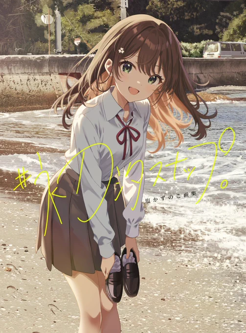【重大告知】塩かずのこ 初画集『# 初汐スナップ。』 ˗ˋˏ11月27日発売 ˎˊ˗▼予約開始してます▼これまでのVtuber/ライトノベル等のお仕事絵の数々に加え、ここでしか見れない描き下ろしイラストやカバーメイキングも収録しております! 