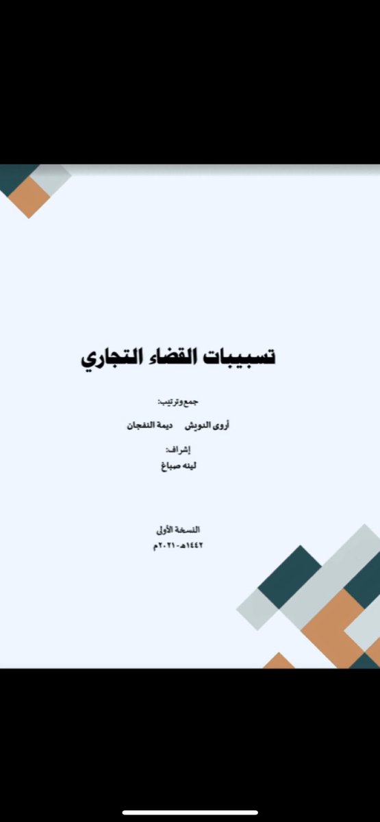 law__66's tweet photo. تسبيبات القضاء التجاري🛑⚖️
رتويت لتصل للجميع🔁
https://t.co/DGuKTBzZRn https://t.co/ZYXMB8DVqx