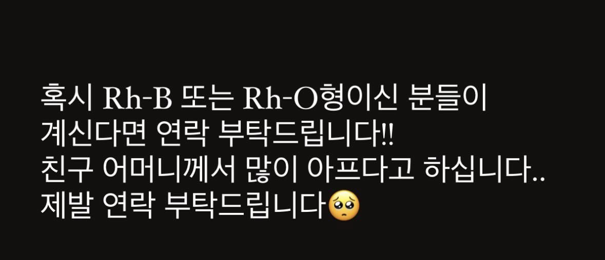 제 친구의 어머니께서 수술을 하셔야 하는데
피를 못구하고 계십니다.
피를 구하지 못하면 이번주를 넘기기 힘들거라고 하십니다. 혹시 해당혈액형을 가지신 분중에 가능하신 분은 꼭 연락 해주시길 바랍니다!
#rt
