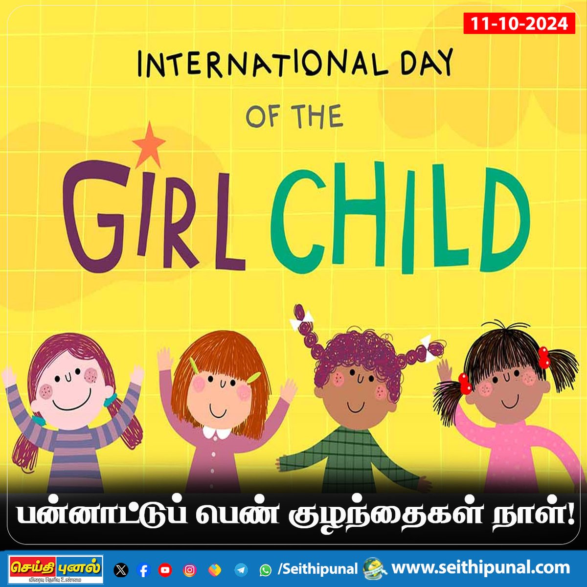 seithipunal's tweet photo. பன்னாட்டுப் பெண் குழந்தைகள் நாள்!

#InternationalGirlChildDay  #Seithipunal https://t.co/au0heObksQ