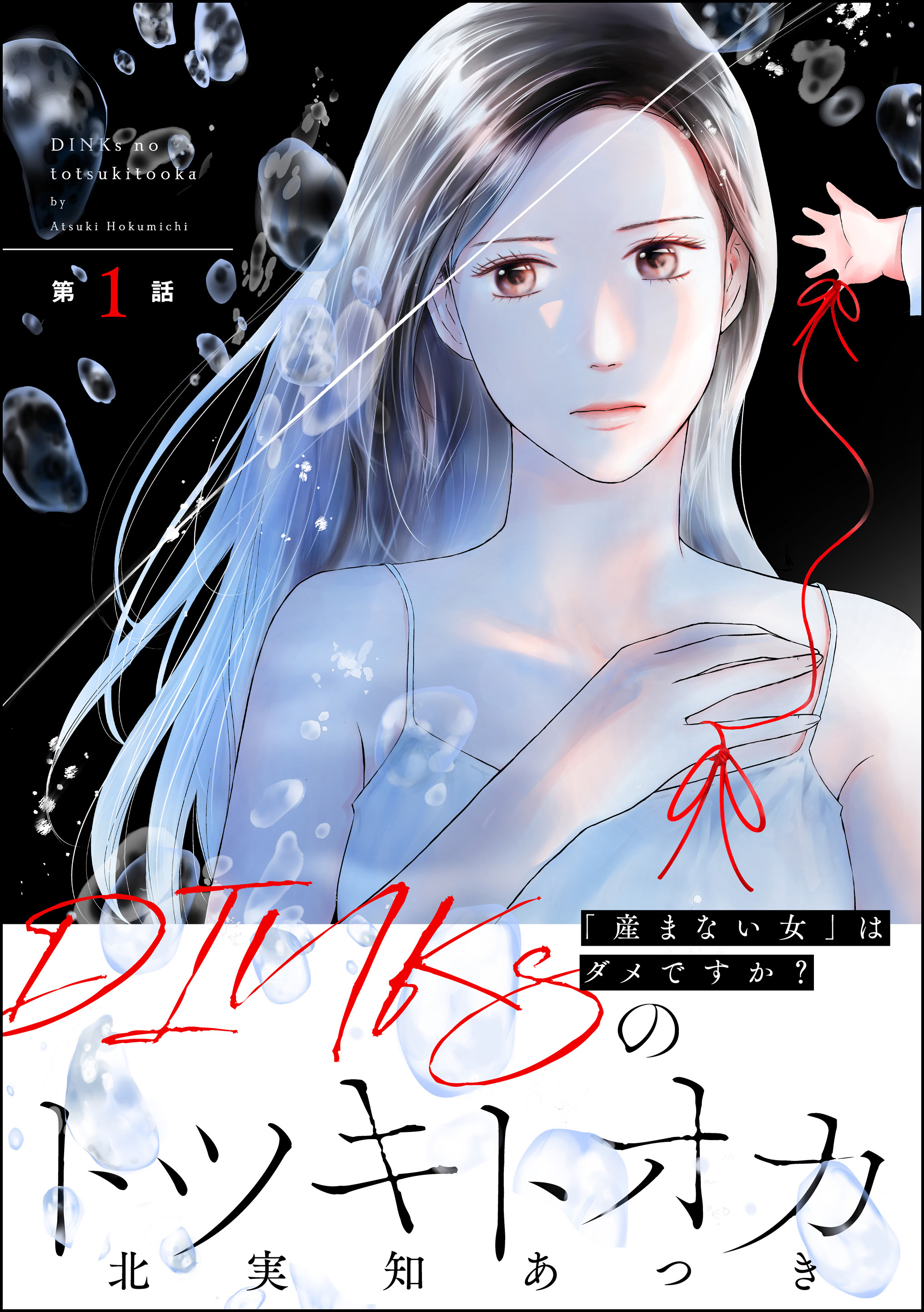 DINKSのトツキトオカ - البحث / X