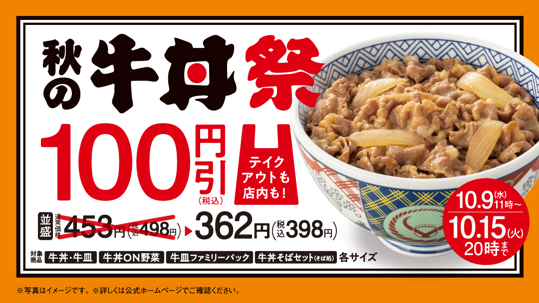 yoshinoyagyudon's tweet photo. ━━━━━━━━━━━━
 🍁#秋の牛丼祭 開催中🍁
━━━━━━━━━━━━

＼　 クーポン不要で　 ／
　＼ 誰でも 何回でも／
【🉐牛丼が100円引き🉐】

テイクアウトも店内も対象✨
お得な期間に #吉野家 に行こう((((っ･ω･)っ

詳細はコチラ👇
https://t.co/tv93TktAvk https://t.co/Jgt1PQaxIH