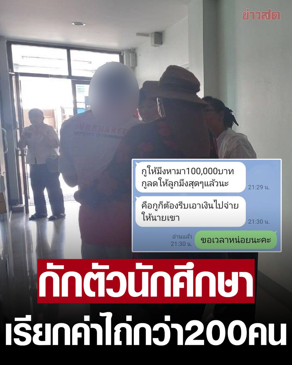 ช็อกกว่าเดิม แก๊งคอลฯ หลอก นศ.โคราช กักตัวเรียกค่าไถ่กว่า 200 คน บางคนโดนไปถึง 5 แสน แฉวิธีลงมือ ชี้เจอแบบนี้รีบเข้าไปหาตำรวจทันที

อ่านข่าว khaosod.co.th/around-thailan…