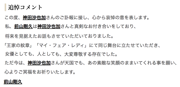 aigare01's tweet photo. さらに追加でいうと、神田沙也加さんが自殺してすぐ
この前山剛久は(あんだけの罵倒を浴びせておきながら)、
画像にある様にまるで自分には一切の原因無しと言わんばかりの
売名目的の追悼コメントを出した。
その後、例の酷いやりとりの音声を友人(沙也加さんがもしもの為に録音してたらしい)が提出、
それを文春が文字に起こして公開し、
化けの皮が剥がされた前山は無事に業界を干されたのである。
友人からのリークが無かったらと思うと恐ろしい。
あの文面で追悼コメントを出せたのは鬼畜としか思えない。
そして今回彼は表舞台に戻って来ようとしたのである、たった2年で。
我々は前山剛久を許してはならない。