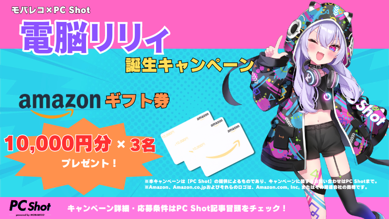 モバレコの姉妹サイト「PC Shot」の広報担当として、【電脳リリィ】が誕生！🎉

生誕記念としてコラボキャンペーンを実施します！✨

▼キャンペーン内容▼
10月19日・20日に開催のAmazonプライム感謝祭でも使える、Amazonギフト券10,000円分を3名様にプレゼント！