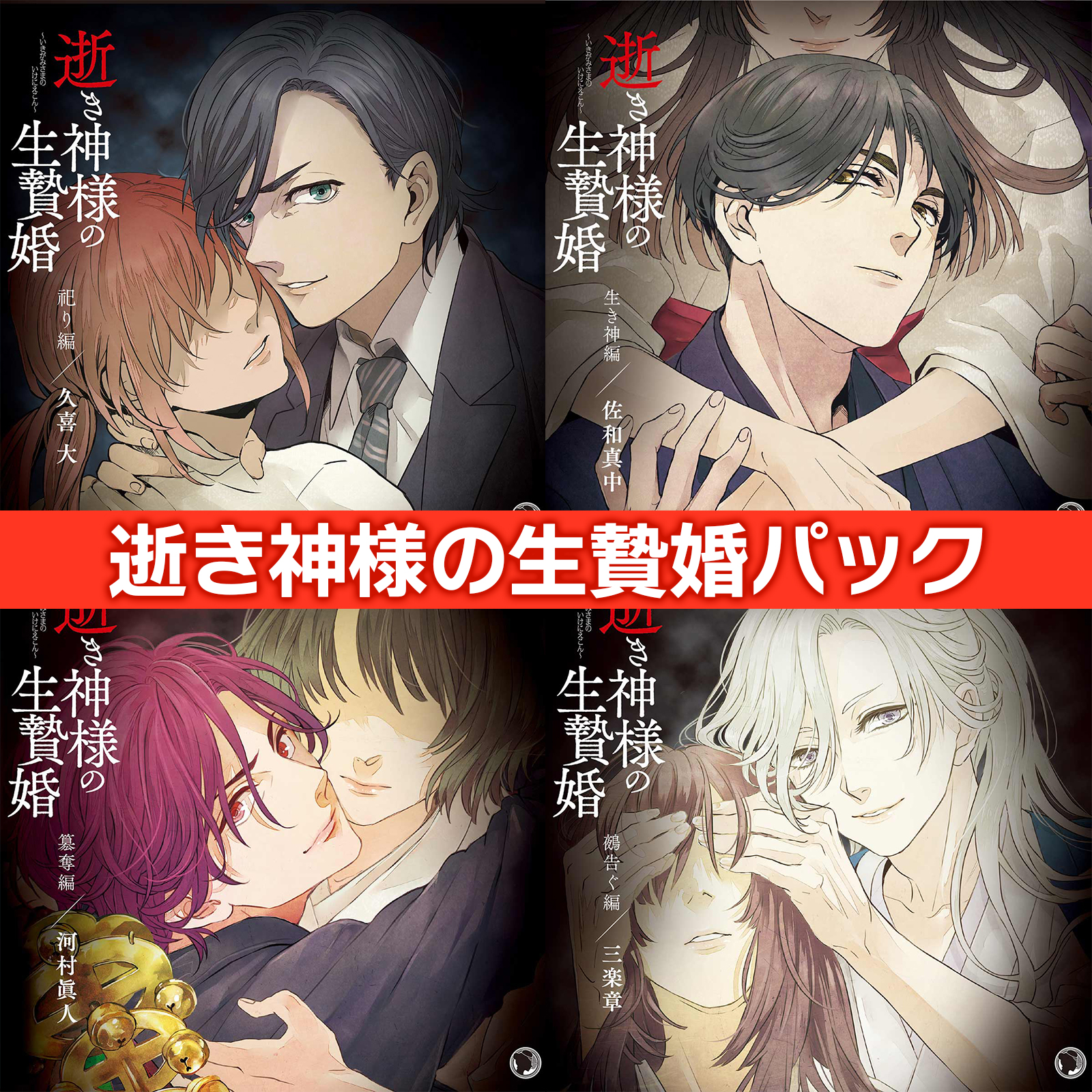 ☆1/15まで☆ 逝き神様の生贄婚 CV.久喜大 佐和真中 三