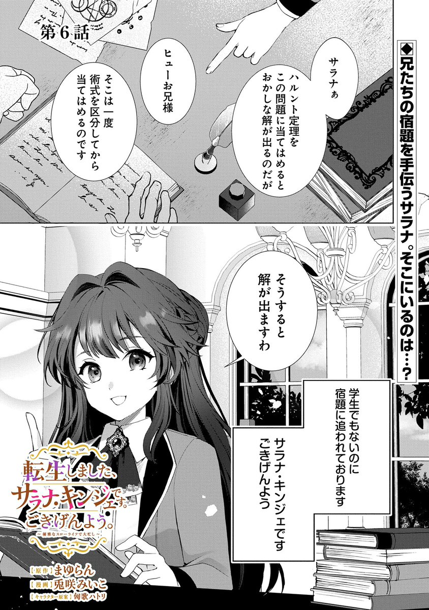 【漫画更新】
『転生しました、サラナ・キンジェです。ごきげんよう。』
第6話(漫画:兎咲みいこ/原作:まゆらん/キャラクター原案:匈歌ハトリ)
兄たちの宿題を手伝うサラナ。
そこに同席しているのは──?
https://t.co/izIwCmeRTz