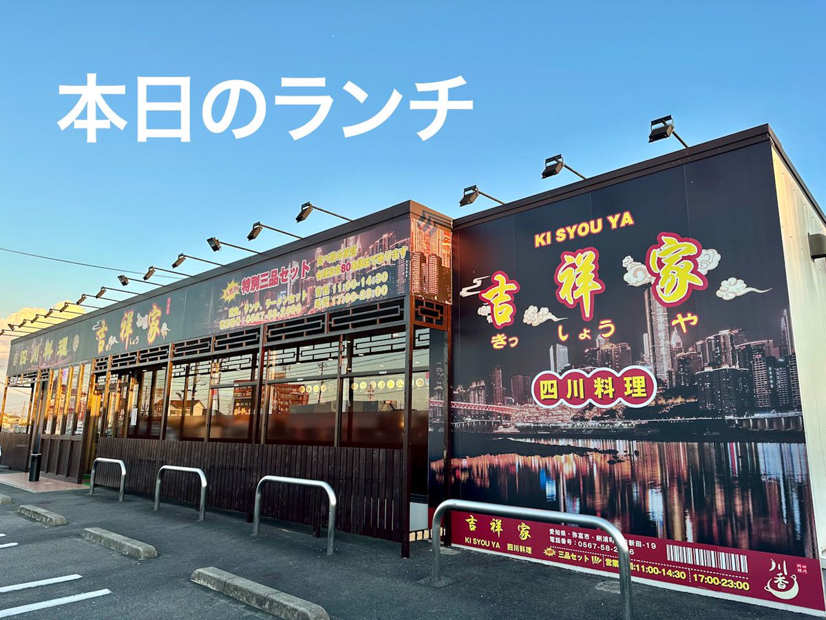 883Nk3's tweet photo. 本日のランチ　中華料理吉祥家　#弥富市 https://t.co/mTjwZO7n7V