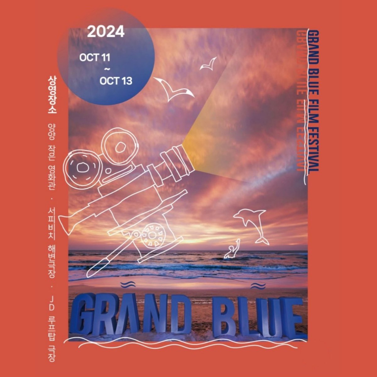 #영화제 상영소식🎞️ 아름다운 양양 바다 앞에서 <와인 패밀리> 상영 예정!! 🐳제8회 그랑블루 필름 페스티벌🐳 상영일정 | - 10월 11일(금) 17:20...