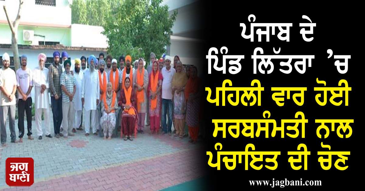 JagbaniOnline's tweet photo. ਪੰਜਾਬ ਦੇ ਪਿੰਡ ਲਿੱਤਰਾ ’ਚ ਪਹਿਲੀ ਵਾਰ ਹੋਈ ਸਰਬਸੰਮਤੀ ਨਾਲ ਪੰਚਾਇਤ ਦੀ ਚੋਣ
#PanchayatElection #Firsttime #villageLitra #unanimously #jagbani
https://t.co/ffHOmP23l6 https://t.co/hD2P6CsLBL