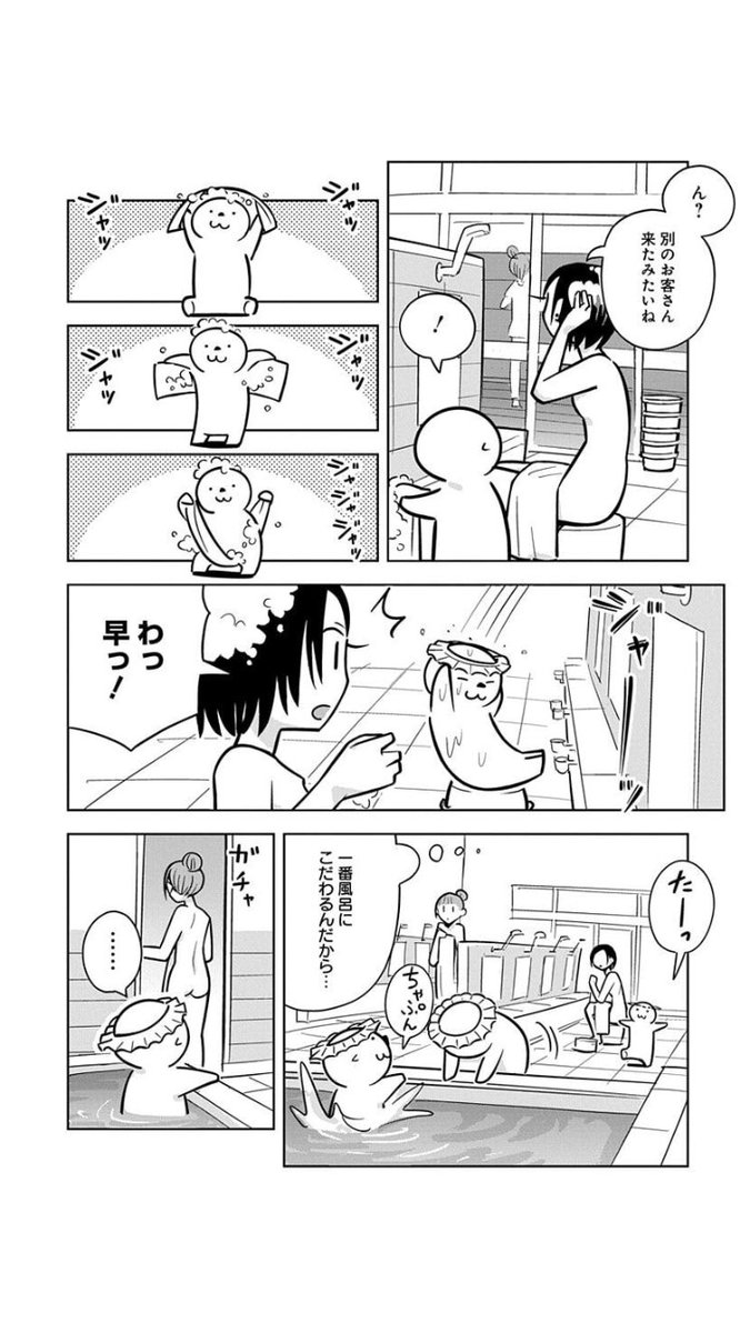 「銭湯」の回
フルバージョンはこちら↓
単行本3巻
https://t.co/OGRrZBljXq
散歩したり風呂に入ったり、ラッコとのまったりした毎日を是非。