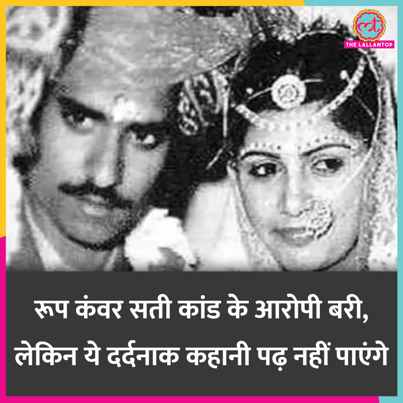 TheLallantop's tweet image. राजस्थान के सीकर में हुई इस घटना ने देशभर का ध्यान खींचा था क्योंकि साल 1829 में अंग्रेजी हुकुमत के दौरान ही इस प्रथा को बैन कर दिया गया था.

पूरी खबर: thelallantop.com/lallankhas/pos…