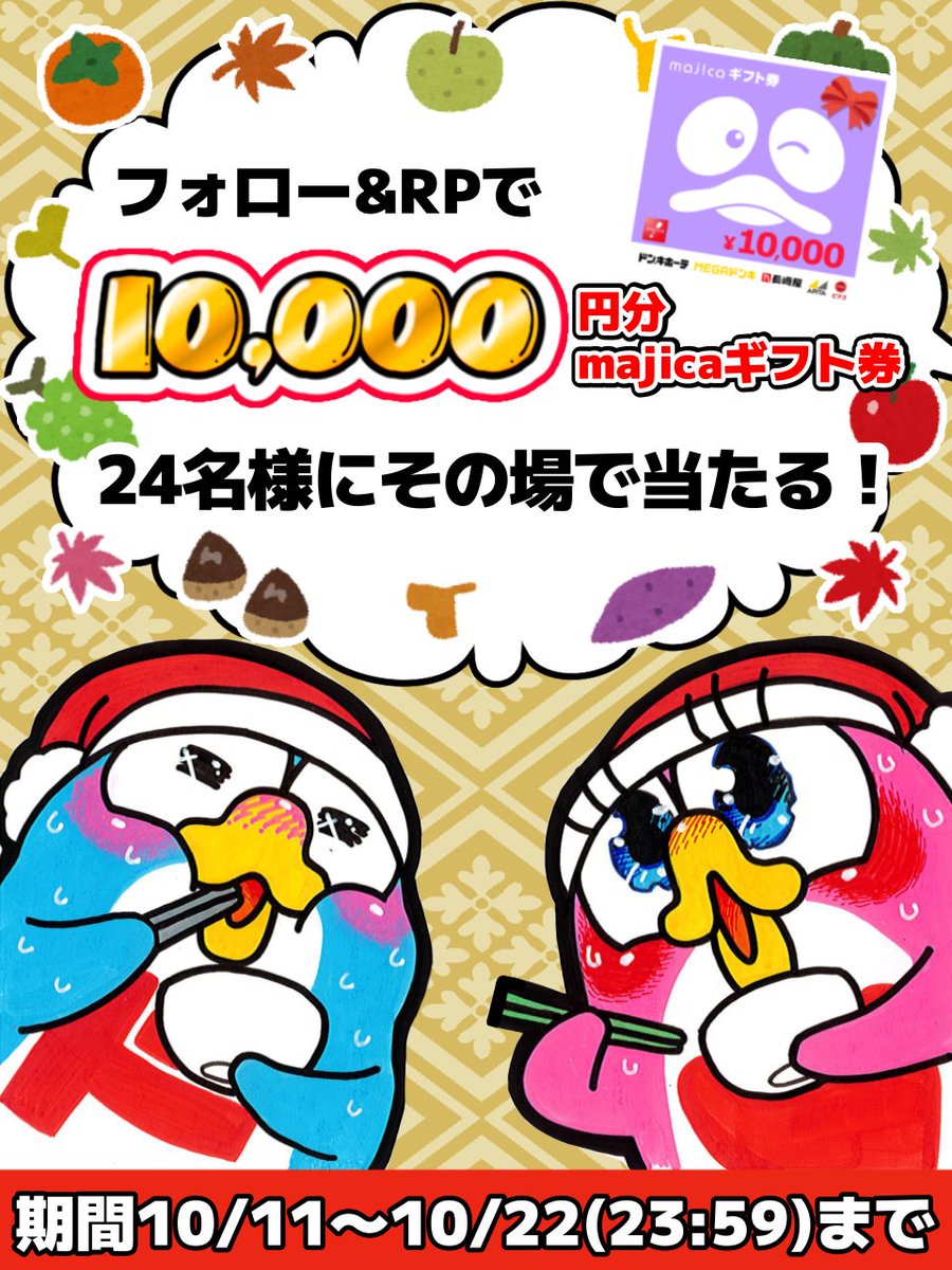 donki_donki's tweet photo. ／
🍁食欲の秋キャンペーン‼🍁
＼

あと2⃣日📢
フォロー＆RPで24名様に10000円分のmajicaギフト券当たる🎁

▼応募方法
①@donki_donkiをフォロー
②この投稿をRP
※当選者のみDM送付 https://t.co/BA57DiVsbR