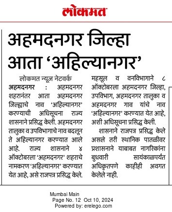 अहमदनगर जिल्ह्यातील नावाबाबतची अधिसूचना महसूल विभागाकडून जाहीर. आता अहमदनगर शहराबरोबर जिल्ह्याचे नावही अहिल्यानगर.

#महाराष्ट्रशासन #महसूलविभाग #बातमी