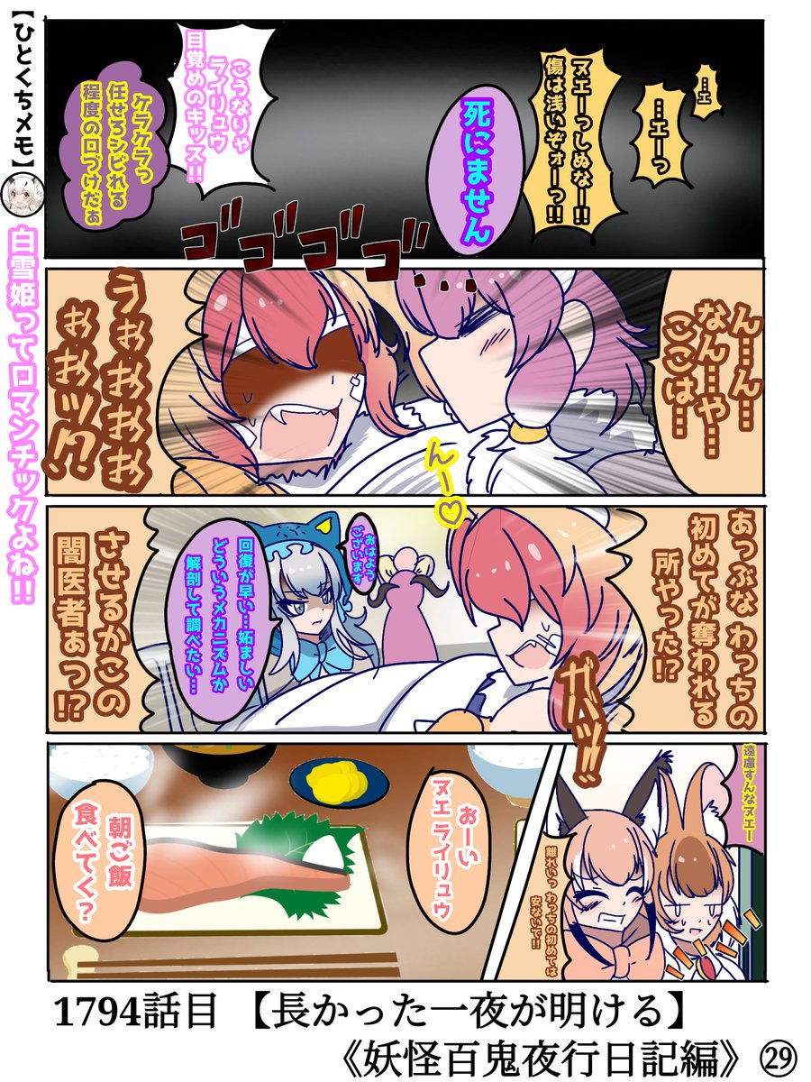 1794話目 【長かった一夜が明ける】
《妖怪百鬼夜行日記》編㉙
多分ライリュウさんがキスしたら絶対「ズキュウウゥン」って効果音出てくるよね。

さて…次回ついに「30日に及ぶ怪異」が幕を閉じます…!!
妖怪コンビともお別れが近づく…
#けものフレンズ #日記四コマ 