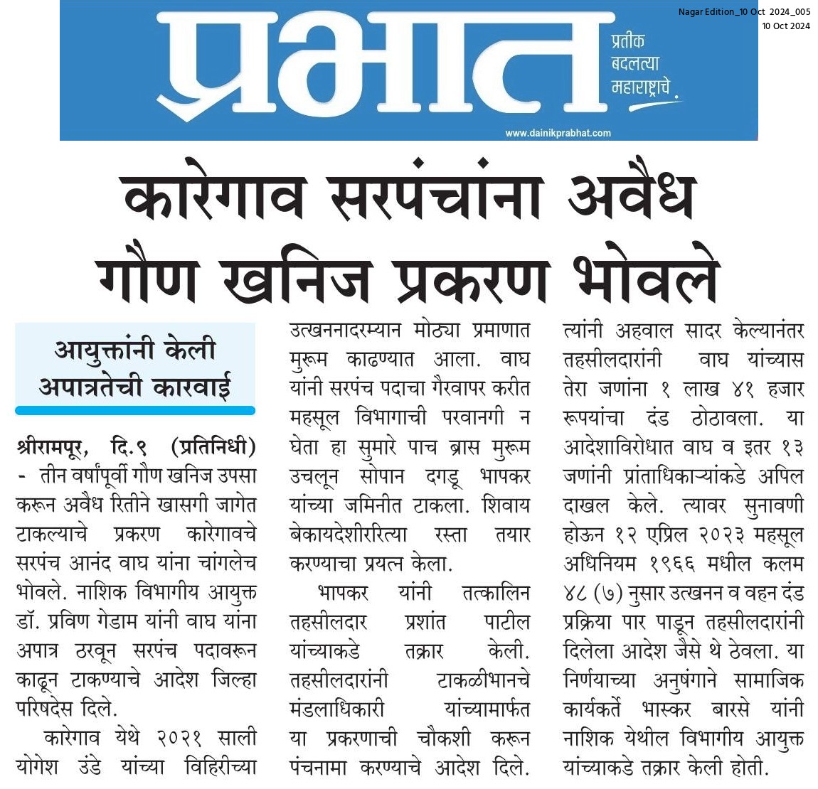 The Commissioner of the Nashik Division has initiated disqualification action against the Sarpanch in connection with illegal excavation of minor minerals.

#MaharashtraGovernment #RevenueDepartment #NewsToday