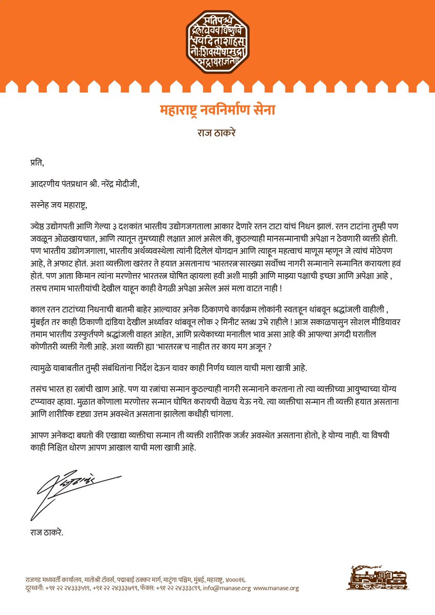 Raj Thackeray (@rajthackeray) on Twitter photo рдкреНрд░рддрд┐,
рдЖрджрд░рдгреАрдп рдкрдВрддрдкреНрд░рдзрд╛рди рд╢реНрд░реА. рдирд░реЗрдВрджреНрд░ рдореЛрджреАрдЬреА,
рд╕рд╕реНрдиреЗрд╣ рдЬрдп рдорд╣рд╛рд░рд╛рд╖реНрдЯреНрд░,
рдЬреНрдпреЗрд╖реНрда рдЙрджреНрдпреЛрдЧрдкрддреА рдЖрдгрд┐ рдЧреЗрд▓реНрдпрд╛ рей рджрд╢рдХрд╛рдВрдд рднрд╛рд░рддреАрдп рдЙрджреНрдпреЛрдЧрдЬрдЧрддрд╛рд▓рд╛ рдЖрдХрд╛рд░ рджреЗрдгрд╛рд░реЗ рд░рддрди рдЯрд╛рдЯрд╛ рдпрд╛рдВрдЪрдВ рдирд┐рдзрди рдЭрд╛рд▓рдВ. рд░рддрди рдЯрд╛рдЯрд╛рдВрдирд╛ рддреБрдореНрд╣реА рдкрдг рдЬрд╡рд│реВрди рдУрд│рдЦрд╛рдпрдЪрд╛рдд, рдЖрдгрд┐ рддреНрдпрд╛рддреВрди рддреБрдордЪреНрдпрд╛рд╣реА рд▓рдХреНрд╖рд╛рдд рдЖрд▓рдВ рдЕрд╕реЗрд▓ рдХреА, рдХреБрдард▓реНрдпрд╛рд╣реА рдорд╛рдирд╕рдиреНрдорд╛рдирд╛рдЪреА рдЕрдкреЗрдХреНрд╖рд╛ рдкреНрд░рддрд┐,
рдЖрджрд░рдгреАрдп рдкрдВрддрдкреНрд░рдзрд╛рди рд╢реНрд░реА. рдирд░реЗрдВрджреНрд░ рдореЛрджреАрдЬреА,
рд╕рд╕реНрдиреЗрд╣ рдЬрдп рдорд╣рд╛рд░рд╛рд╖реНрдЯреНрд░,
рдЬреНрдпреЗрд╖реНрда рдЙрджреНрдпреЛрдЧрдкрддреА рдЖрдгрд┐ рдЧреЗрд▓реНрдпрд╛ рей рджрд╢рдХрд╛рдВрдд рднрд╛рд░рддреАрдп рдЙрджреНрдпреЛрдЧрдЬрдЧрддрд╛рд▓рд╛ рдЖрдХрд╛рд░ рджреЗрдгрд╛рд░реЗ рд░рддрди рдЯрд╛рдЯрд╛ рдпрд╛рдВрдЪрдВ рдирд┐рдзрди рдЭрд╛рд▓рдВ. рд░рддрди рдЯрд╛рдЯрд╛рдВрдирд╛ рддреБрдореНрд╣реА рдкрдг рдЬрд╡рд│реВрди рдУрд│рдЦрд╛рдпрдЪрд╛рдд, рдЖрдгрд┐ рддреНрдпрд╛рддреВрди рддреБрдордЪреНрдпрд╛рд╣реА рд▓рдХреНрд╖рд╛рдд рдЖрд▓рдВ рдЕрд╕реЗрд▓ рдХреА, рдХреБрдард▓реНрдпрд╛рд╣реА рдорд╛рдирд╕рдиреНрдорд╛рдирд╛рдЪреА рдЕрдкреЗрдХреНрд╖рд╛