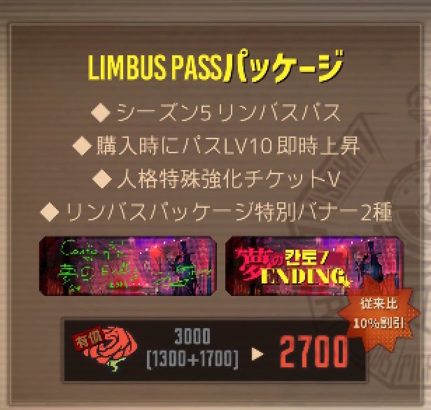 リンバスパスパッケージに入ってた人格特殊強化チケットⅤの説明文