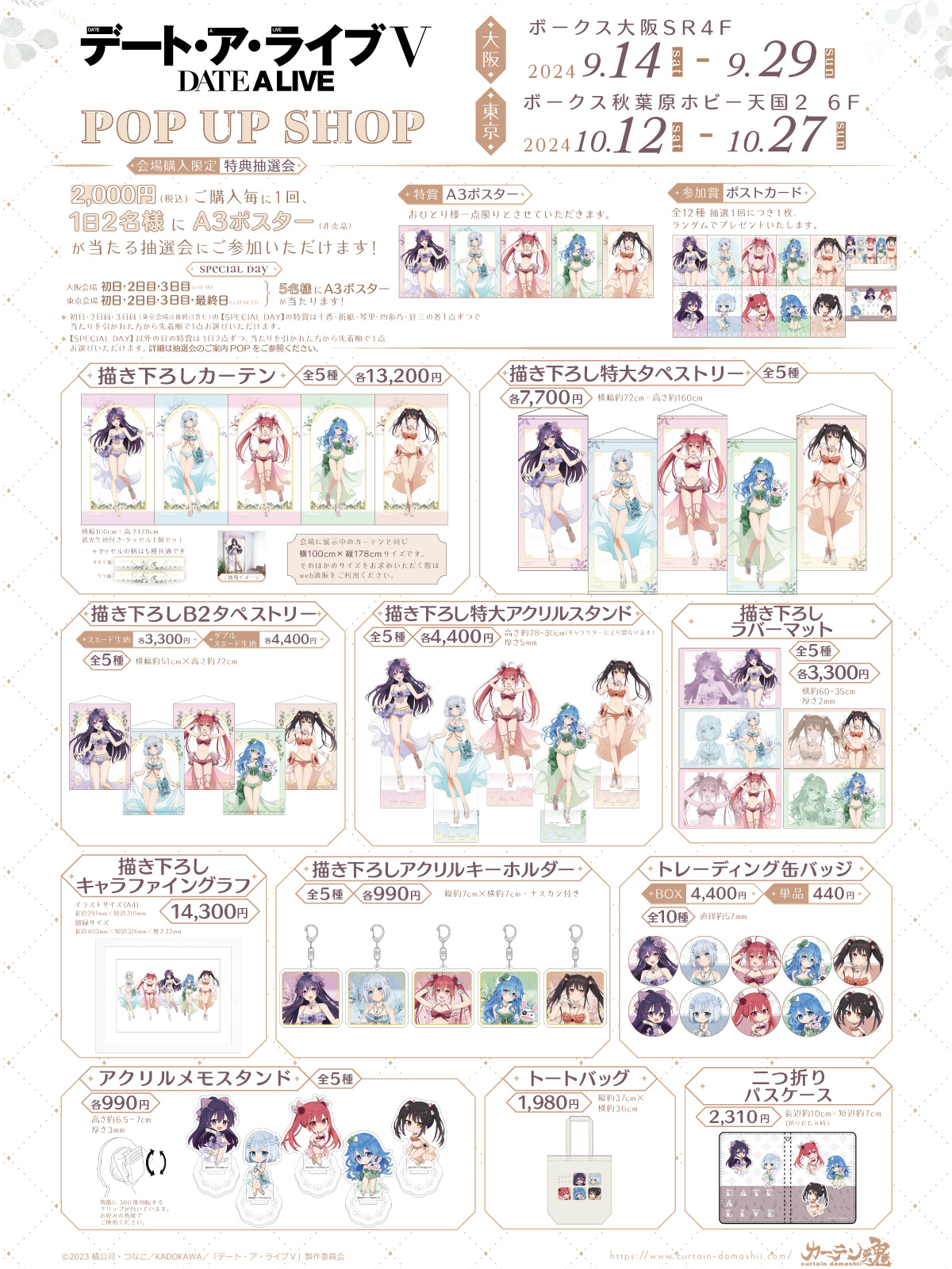カーテン魂】 [デート・ア・ライブⅤ ]POP UP SHOP 特設ページ
