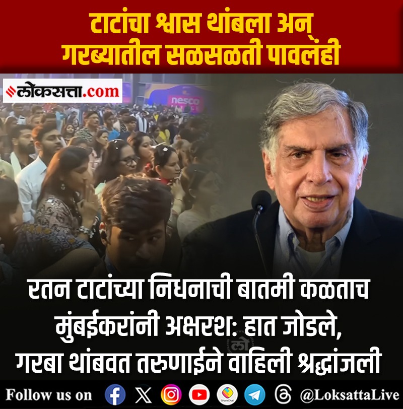 LoksattaLive's tweet photo. टाटांच्या निधनाची बातमी मिळताच हे सर्व गरबा एका क्षणात थांबवण्यात आला.
https://t.co/GS2dZh8PNi > येथे वाचा सविस्तर वृत्त
#Ratantata #Industrialist #Ratantata #Garbaevent #RIPRatanTata https://t.co/K2804Cozuz