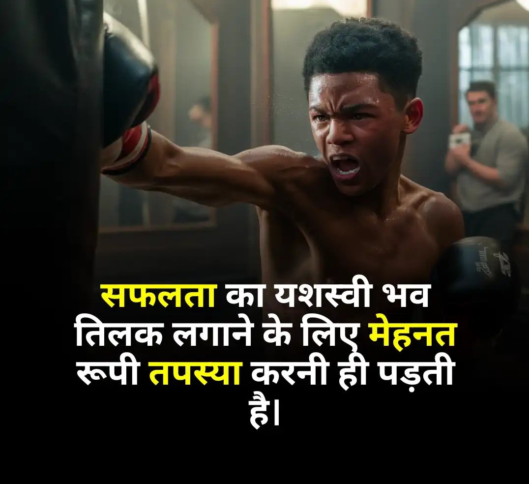 सफलता का यशस्वी भव तिलक लगाने के लिए मेहनत रूपी तपस्या करनी ही पड़ती है|

#शुभ_दोपहर