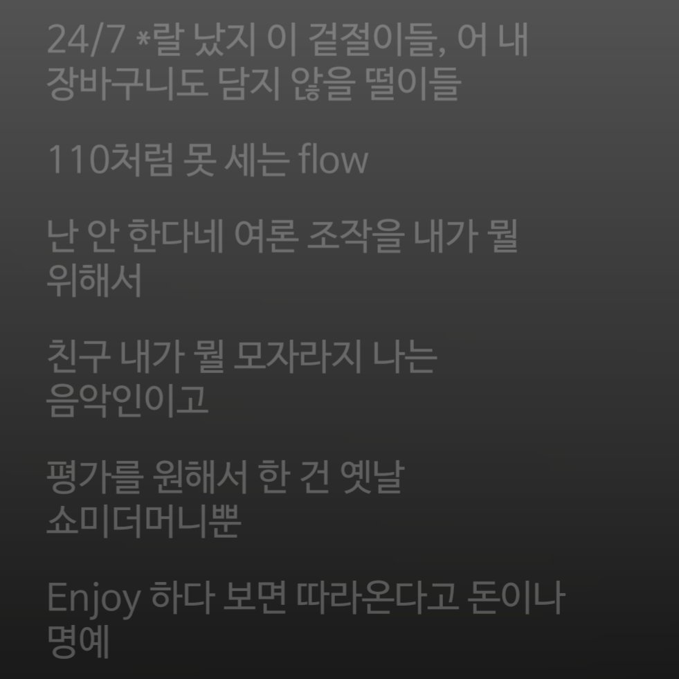 어느 순간부터 키드밀리가 여러 사유로 조심스러운 스탠스만 취한다는 
느낌을 받았었는데,
같이 참여한 빅나티도 그렇다
발을 담그고 있는 장르의 경계가 희미해져 버리는 바람에 입을 조심해야 하는 위치가 돼버린다