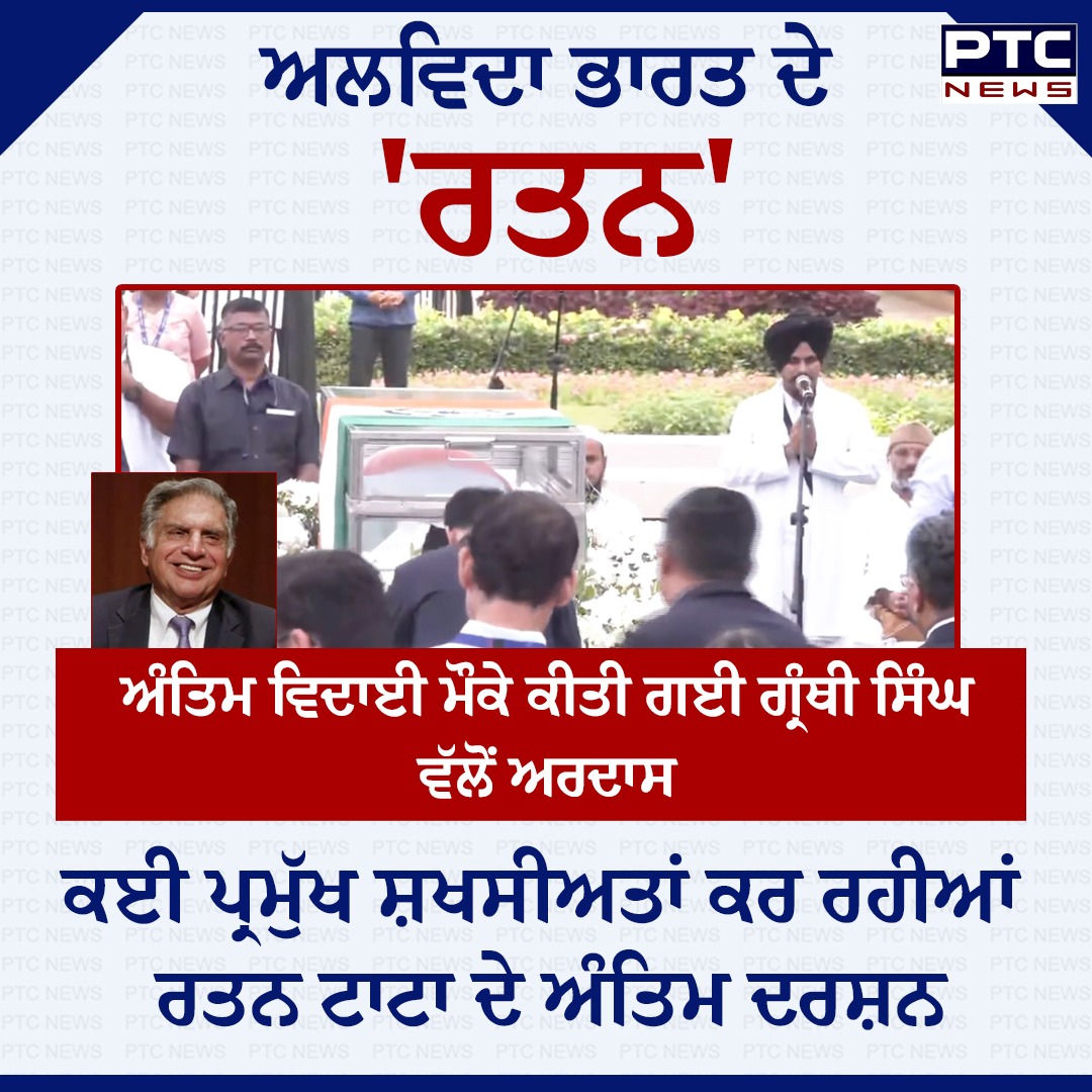 ptcnews's tweet photo. ਕਾਰੋਬਾਰੀ ਰਤਨ ਟਾਟਾ ਦੇ ਅੰਤਿਮ ਵਿਦਾਈ ਮੌਕੇ ਕੀਤੀ ਗਈ ਅਰਦਾਸ

#lastrites #RatanTata #PunjabiNews #PTCNews #LatestNews #RatanTataLastRites #RIPRatanTata #LegendaryLeader #TataLegacy #VisionaryIcon #RatanTataTribute #InspiringPhilanthropist #GlobalIcon #EndOfAnEra https://t.co/vLdRyWCLsX