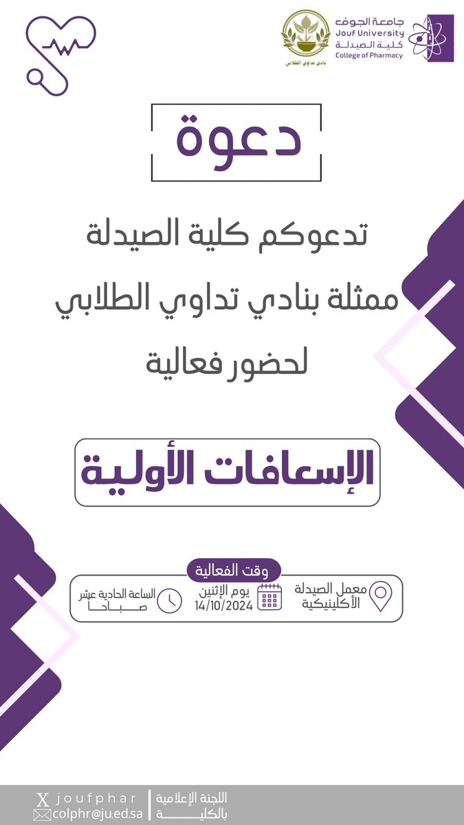 JoufPhar's tweet photo. #دعوة |
تدعوكم #كلية_الصيدلة ممثله بنادي تداوي الطلابي لحضور فعالية #الاسعافات_الاولية المقامة بمعمل الصيدلة الإكلينيكية يوم الاثنين 14 اكتوبر.
#جامعة_الجوف https://t.co/obvNmlSNlh