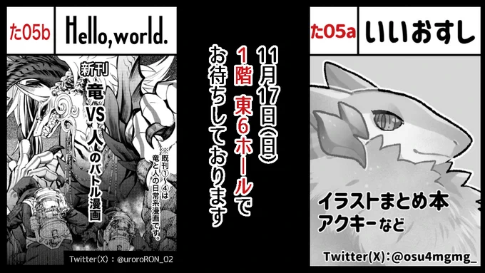 【お知らせ】
11月17日(日)に東京ビッグサイトで開催されるコミティア150にスペースいただけました。
1階東6ホールの【た05b】で隣のすしさん(@ osu4mgmg_)との合同サークルになります。

『竜狩りの話①〜⑥』を大幅加筆修正し、描き下ろし短編も三本収録した200Pの新刊を頒布予定です。

#COMITIA150 