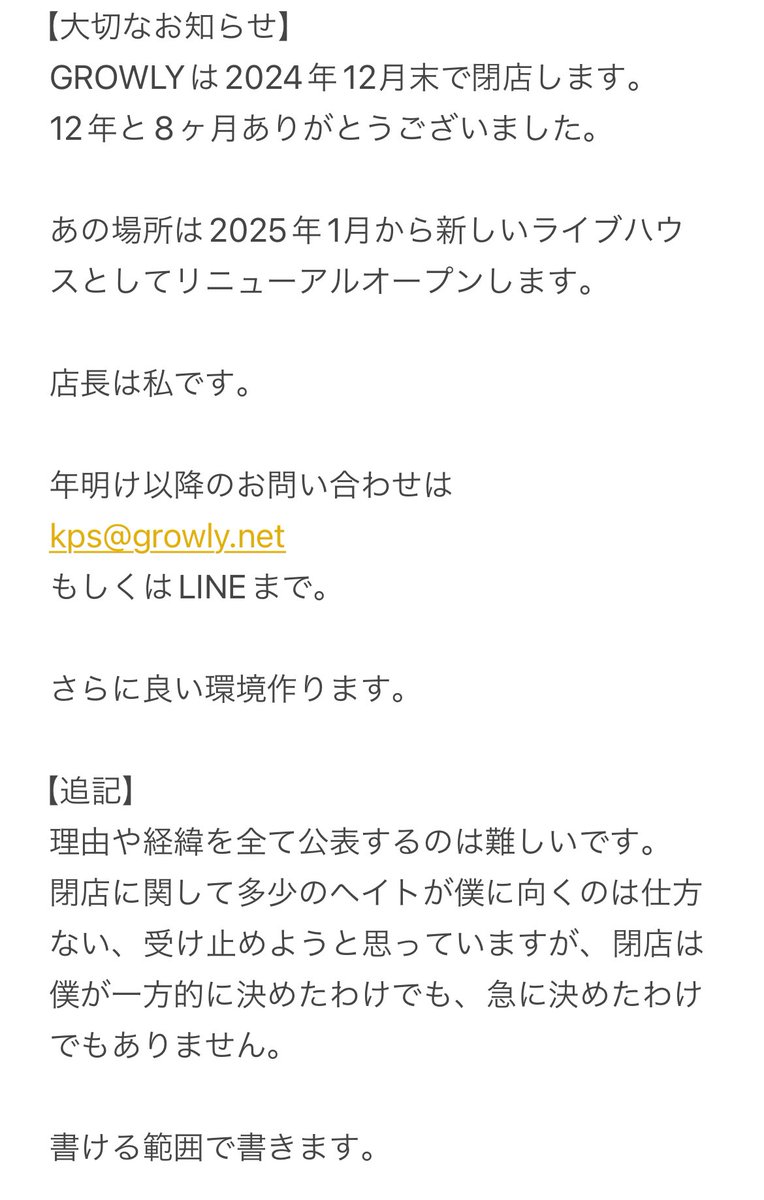 kyoopees's tweet photo. 【大切なお知らせの追記】
GROWLY閉店について。

大切な場所を守る為に、死ぬ一歩手前まで尽力してきました。

「GROWLY」を続けることができなかったのは僕の力不足です。

生きる為の選択をしました。

2025年1月から同じ場所で新しくライブハウス始めます。
@kyoto_roka

スタッフ募集します！ https://t.co/xPBvFWTGy9