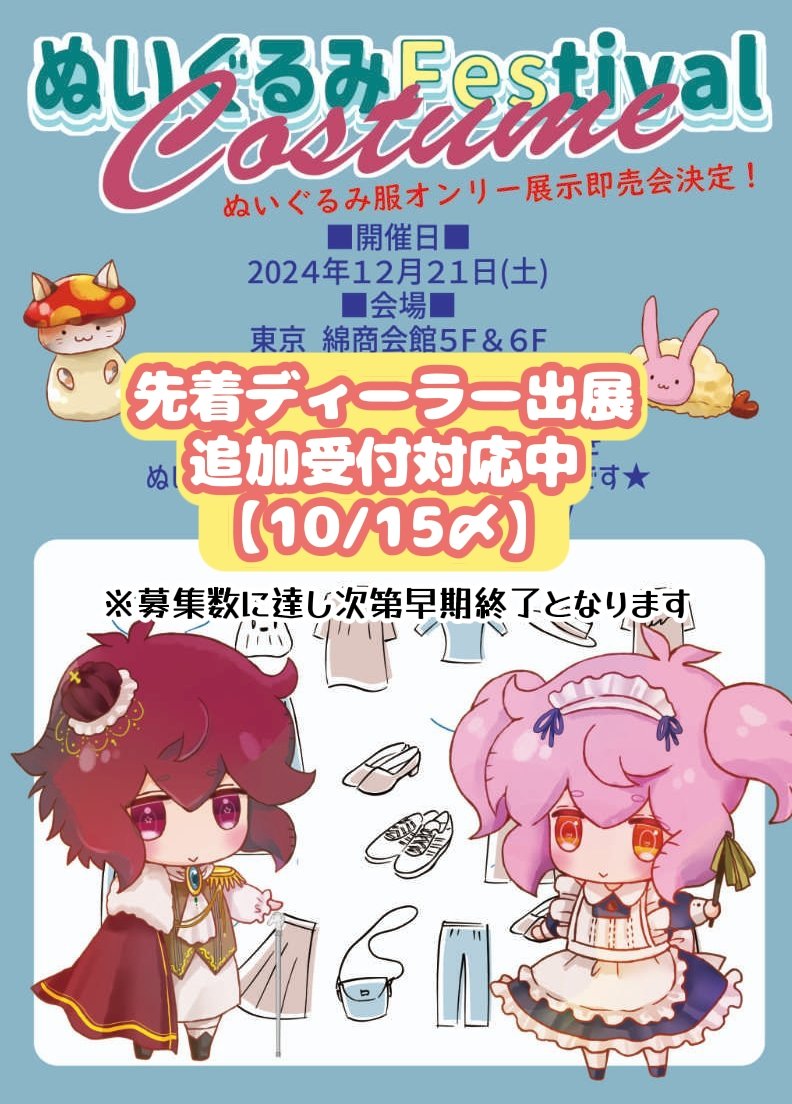 📢イベント開催決定📢 2024年12月21日 綿商会館 ぬいぐるみ用洋服