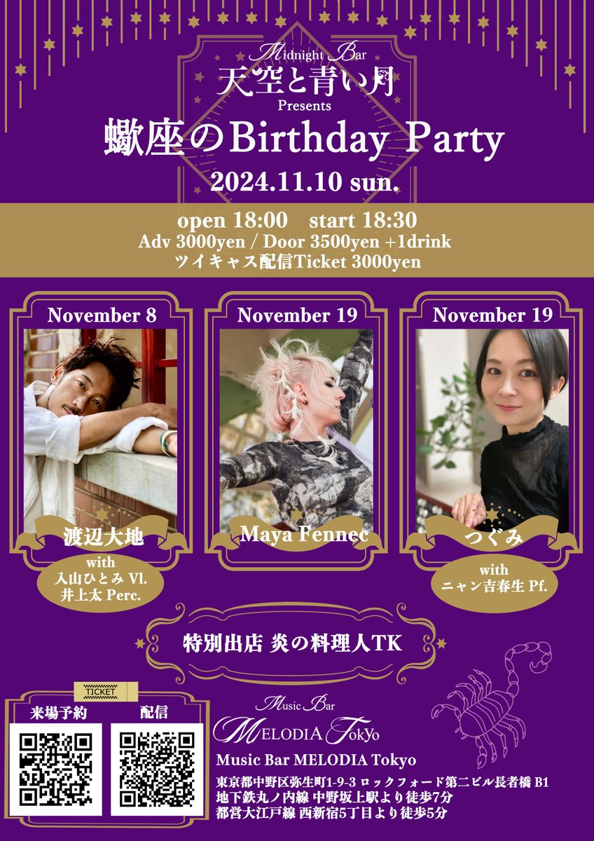 YumuraShohei's tweet image. @MELODIATokyo
\ 情 報 解 禁 🆕/
 
⭐️2024.11.10 sun
天空と青い月 Presents Vol.5
「蠍座のBirthday Party」
🔻出演アーティスト
つぐみ with ニャン吉春生/渡辺大地(Vl.入山ひとみ/Perc.井上太)/Maya Fennec
Open 18:00 Start 18:30
Adv ¥3,000 Door ¥3,500(+1D ¥600)
配信Ticket…