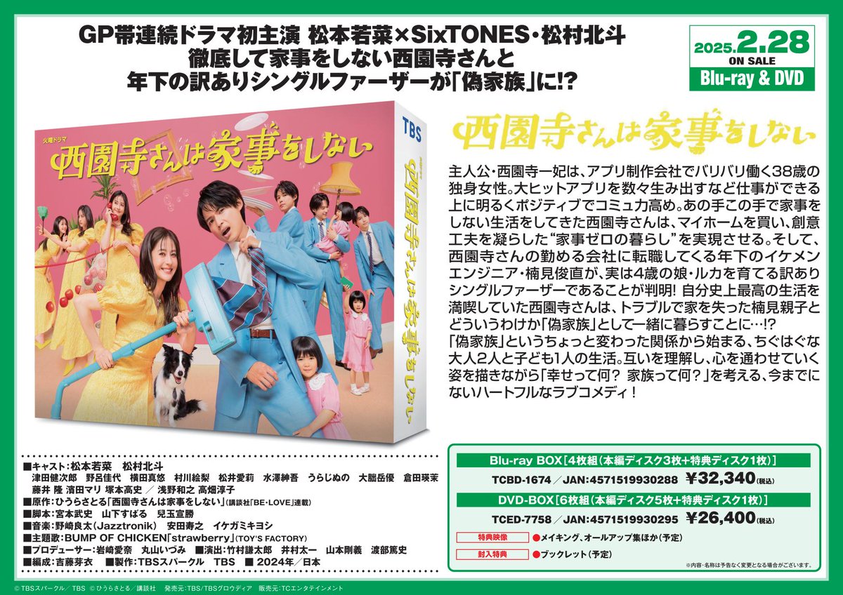 西園寺さんは家事をしない Blu-ray BOX〈4枚組〉松本若菜 / 松村北斗