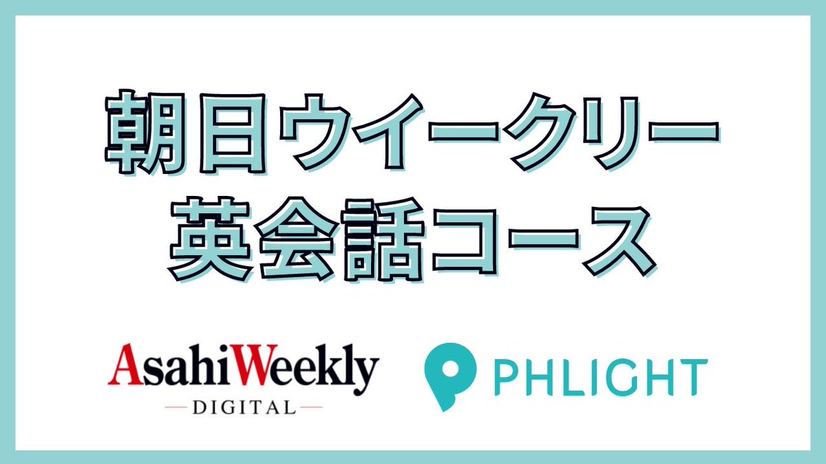 🎊新コース開講🎊

フライト英会話は、朝日新聞社と提携を行い、「朝日ウイークリー（Asahi Weekly）英会話コース」の提供を開始します✨

オンライン、教室通学の２スタイルで受講可能です！

世界を広げる時事英語で、楽しく英会話。
ぜひレッスンの様子をご覧ください😊

prtimes.jp/main/html/rd/p…