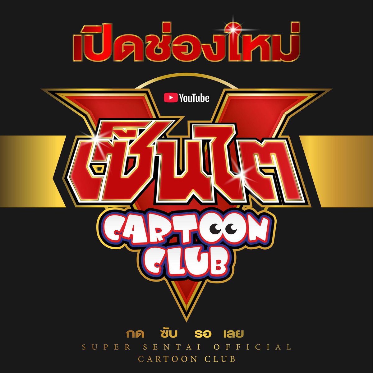 10.10 ครั้งนี้ เราไม่มีอะไรมาลดราคาขาย แต่!!

เราจะเปิดช่อง Youtube ใหม่ เย้!!!!
แฟนๆ ซูเปอร์เซ็นไตทั้งหลาย ฝากกดติดตามช่อง "Sentai Cartoon Club" กันด้วยนะครับ เพราะเราจะมีคอนเทนท์สุด Exclusive ในอนาคตให้รับชมที่นี่ ที่เดียว!!
วาร์ป > youtube.com/@SentaiCartoon…