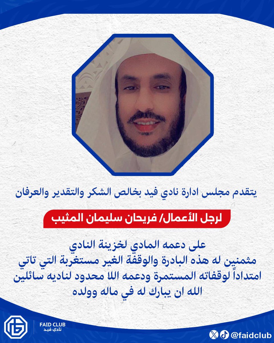 📄| فريحان المثيب يدعم خزينة النادي و مجلس الإدارة يثّمن له هذه البادرة والوقفة الغير مستغربة.

#نادي_فيد | #حائل