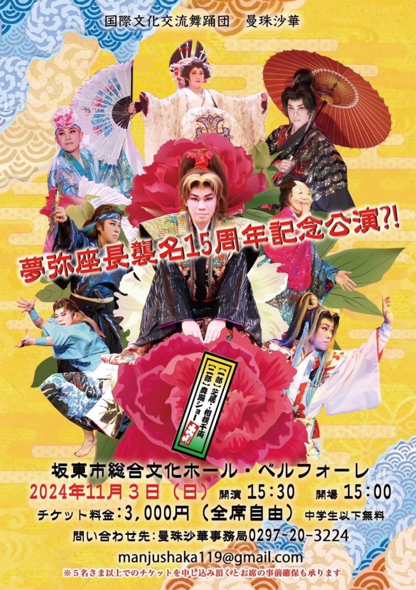 ManjushakaO's tweet photo. 【公演情報】
2024年11月3日(日)
坂東市総合文化ホール・ベルフォーレ

夢弥座長 襲名15周年 記念公演!?

チケット料金：3,000円（全席自由）

チケット問い合わせ先：
曼珠沙華事務局 0297-20-3224
又は、manjushaka119@gmail.com https://t.co/BIjoEeqUvo