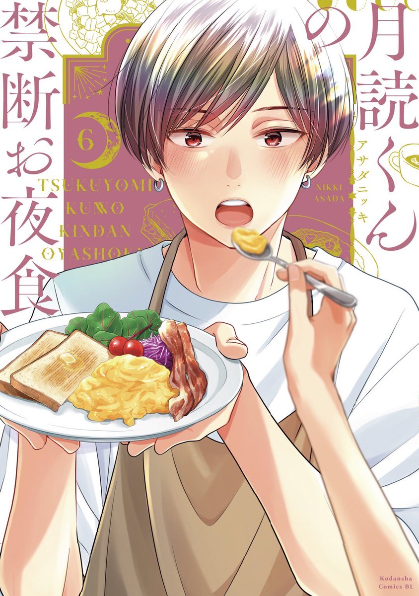 Amazon.co.jp: 月読くんの禁断お夜食 DVD-BOX [DVD] : 萩原利久