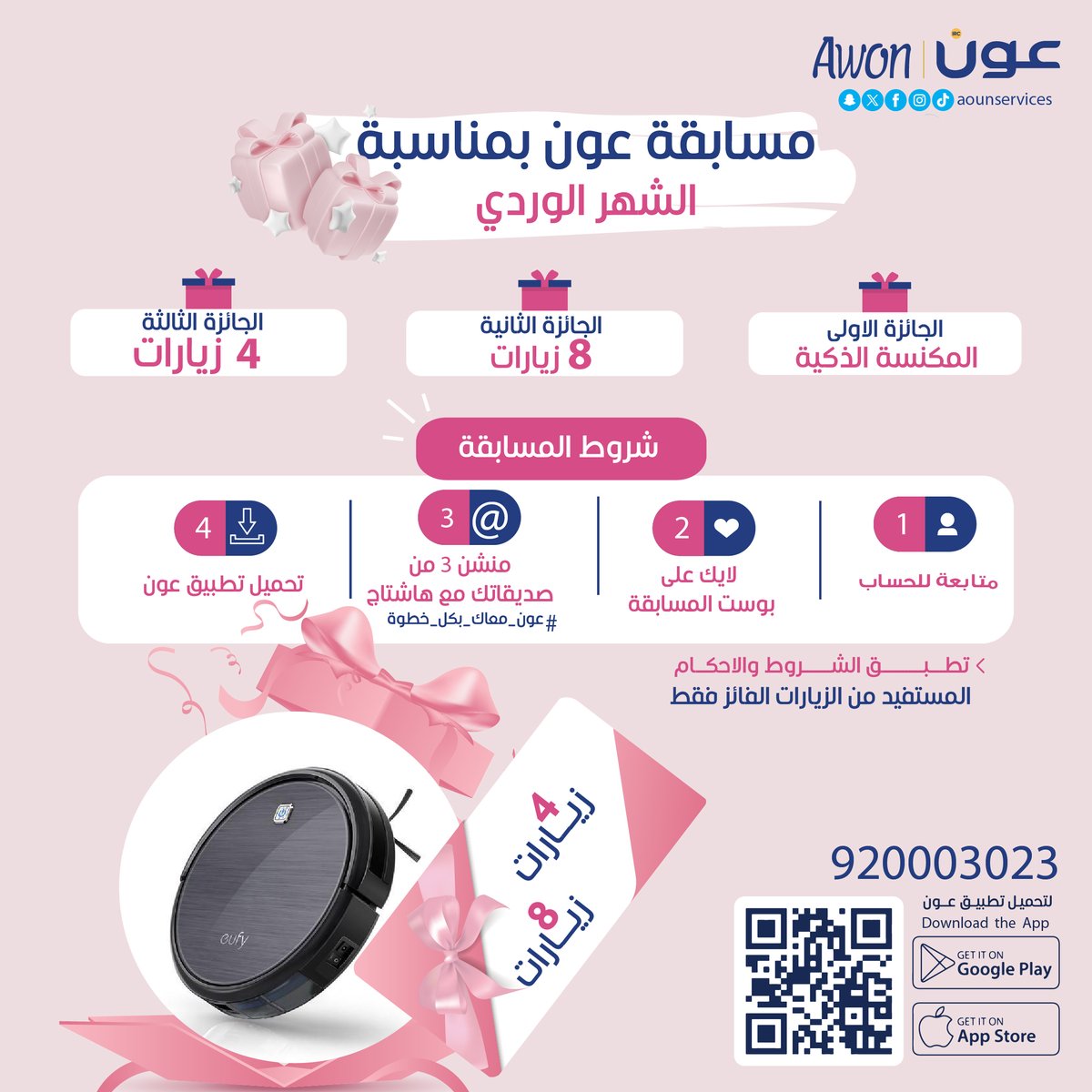 إربحِ معنا الآن في مسابقة #عون_معك_بكل_خطوة 
بالمكنسة الذكية وزيارات منزلية مجانية 🥳🎉 بالشروط الآتية :
✅ متابعة لحساب عون AounServices@
✅ لايك وريتويت للبوست 💖
✅ منشن لـ 3 أصدقاءكِ مع هاشتاج #عون_معك_بكل_خطوة
✅ تحميل تطبيق عون من الرابط linktr.ee/AounService

💥 لا تفوتك